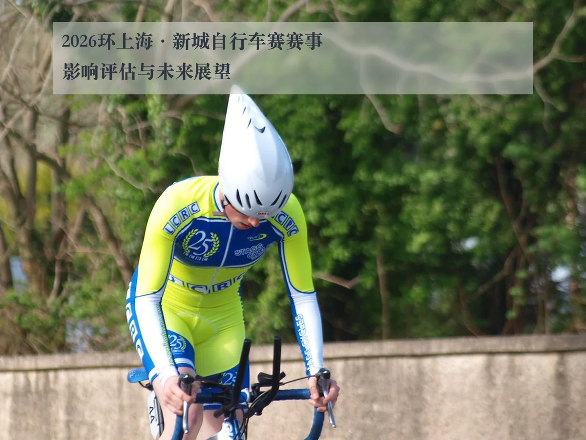 2026环上海·新城自行车赛赛事影响评估与未来展望