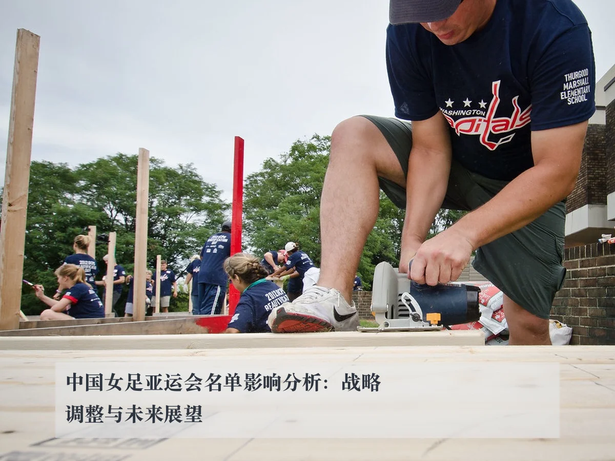 中国女足亚运会名单影响分析:战略调整与未来展望