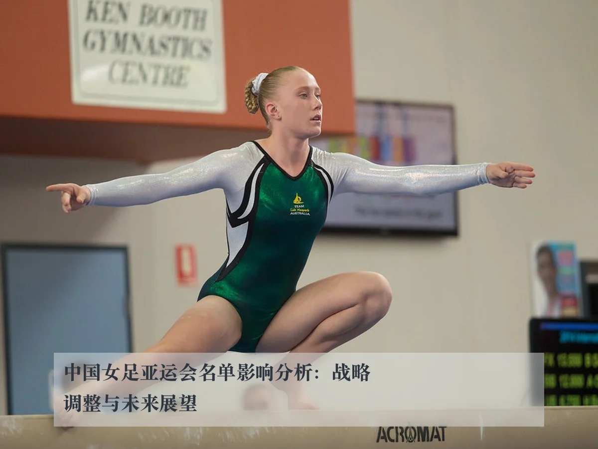 中国女足亚运会名单影响分析:战略调整与未来展望