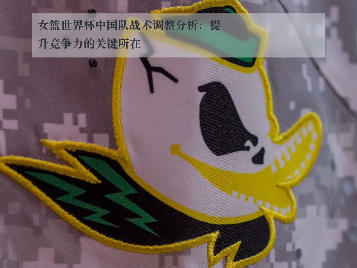 女篮世界杯中国队战术调整分析：提升竞争力的关键所在