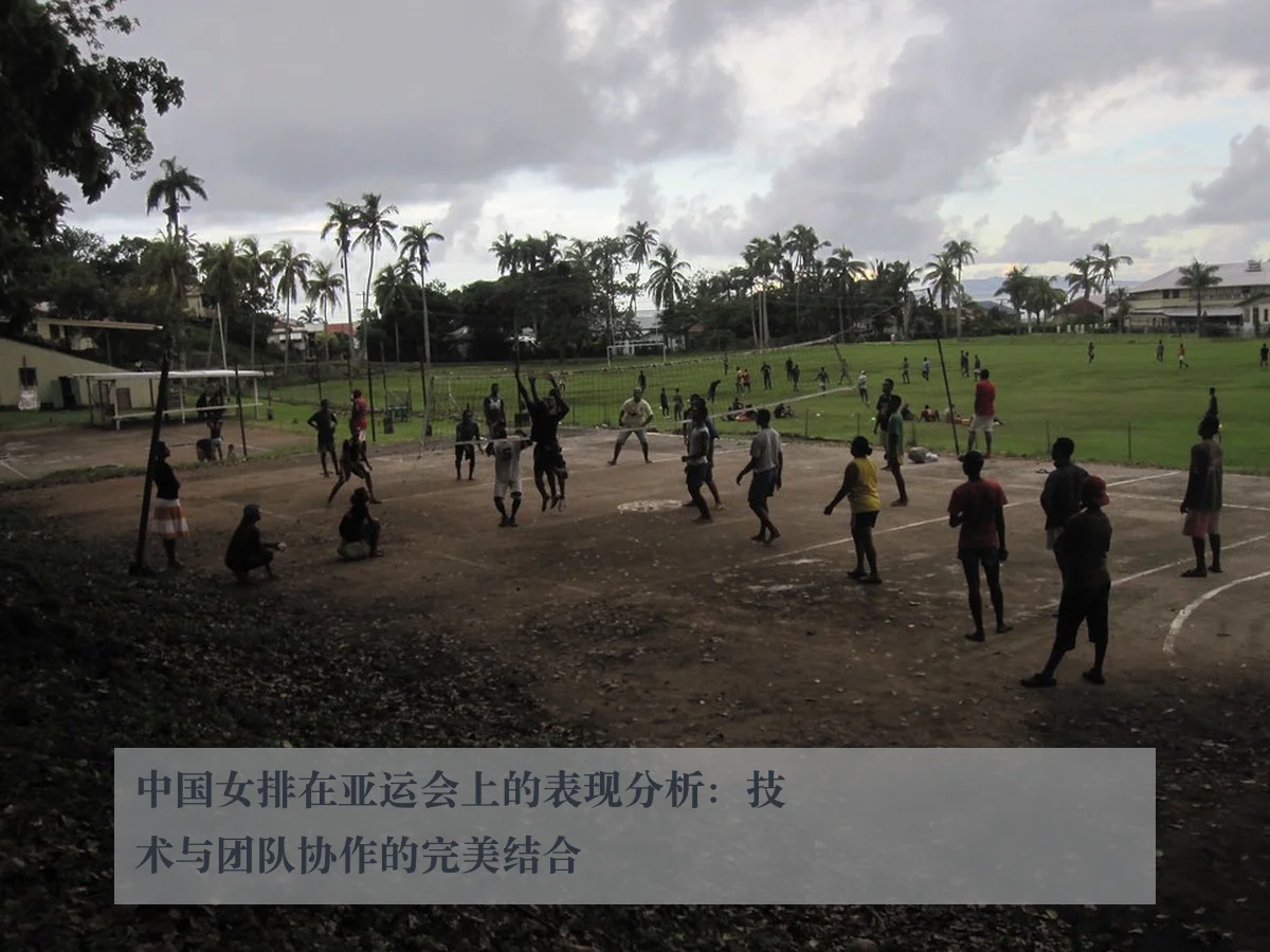 中国女排在亚运会上的表现分析：技术与团队协作的完美结合